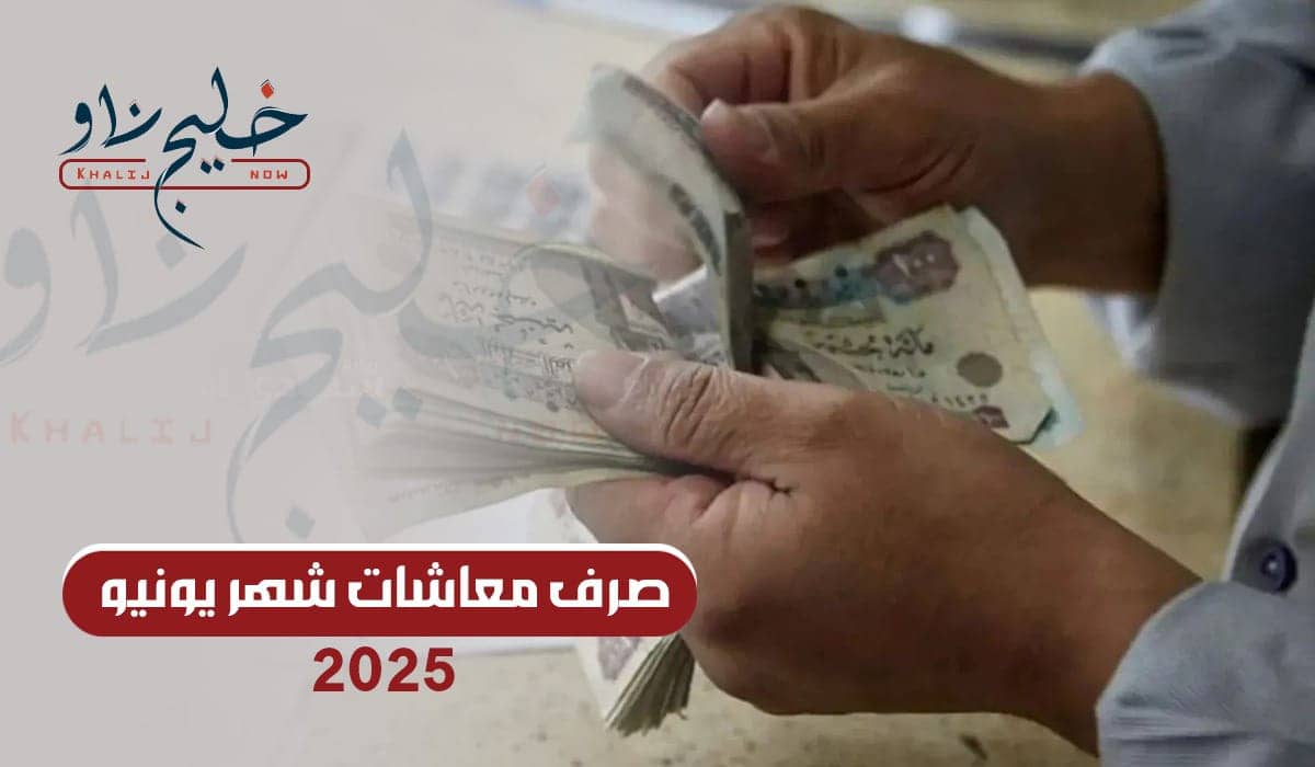 صرف معاشات شهر يونيو 2025