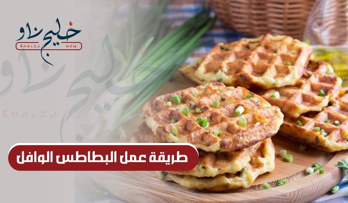 طريقة عمل البطاطس الوافل