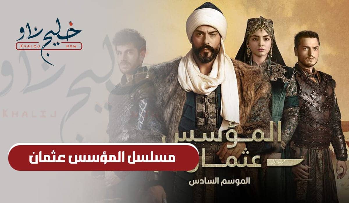 مسلسل المؤسس عثمان