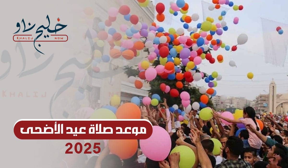 موعد صلاة عيد الأضحى 2025