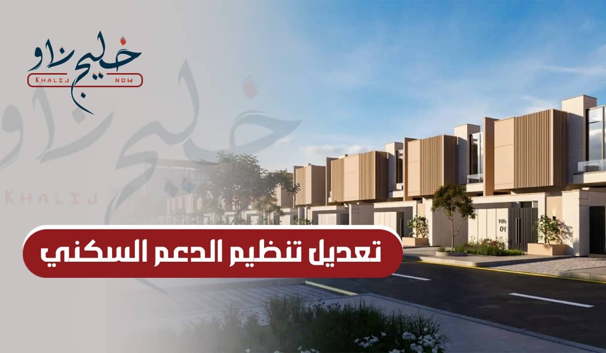 بعد اجتماع مجلس الوزراء السعودي.. تعرف على أبرز قرارات تعديل تنظيم الدعم السكني