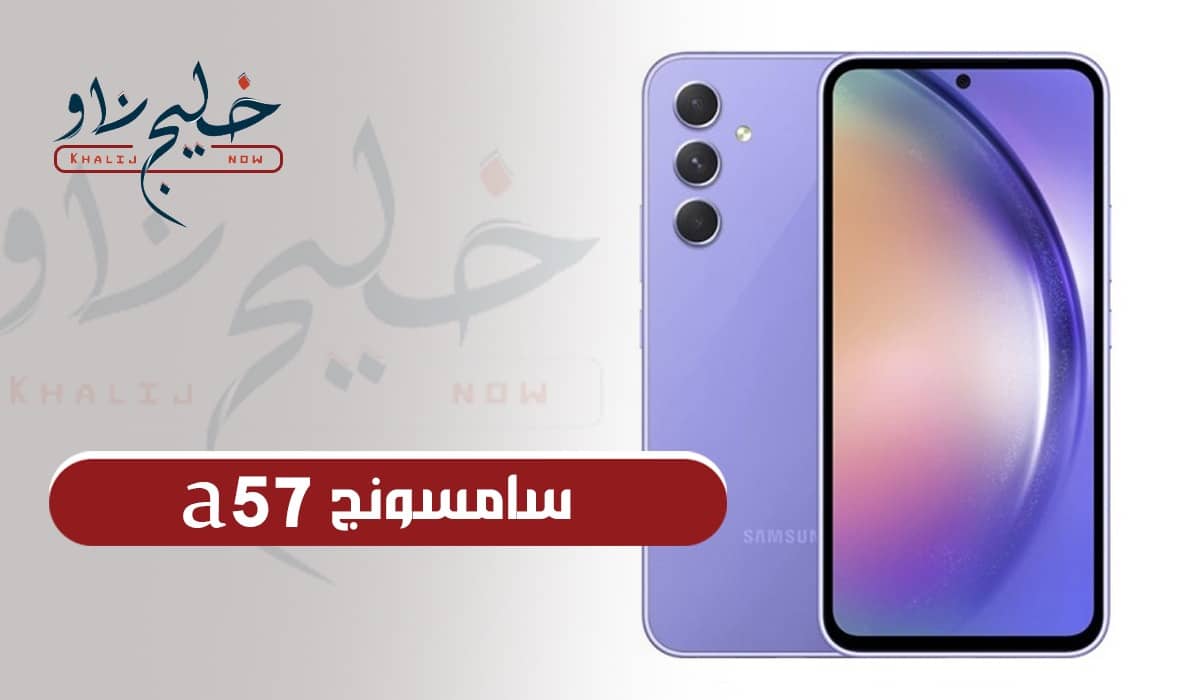 "إمكانيات عدت الحدود".. قريبًا شركة سامسونج تطرح هاتف Samsung Galaxy A57 في الأسواق بإمكانيات ممتازة والسعر خيالي