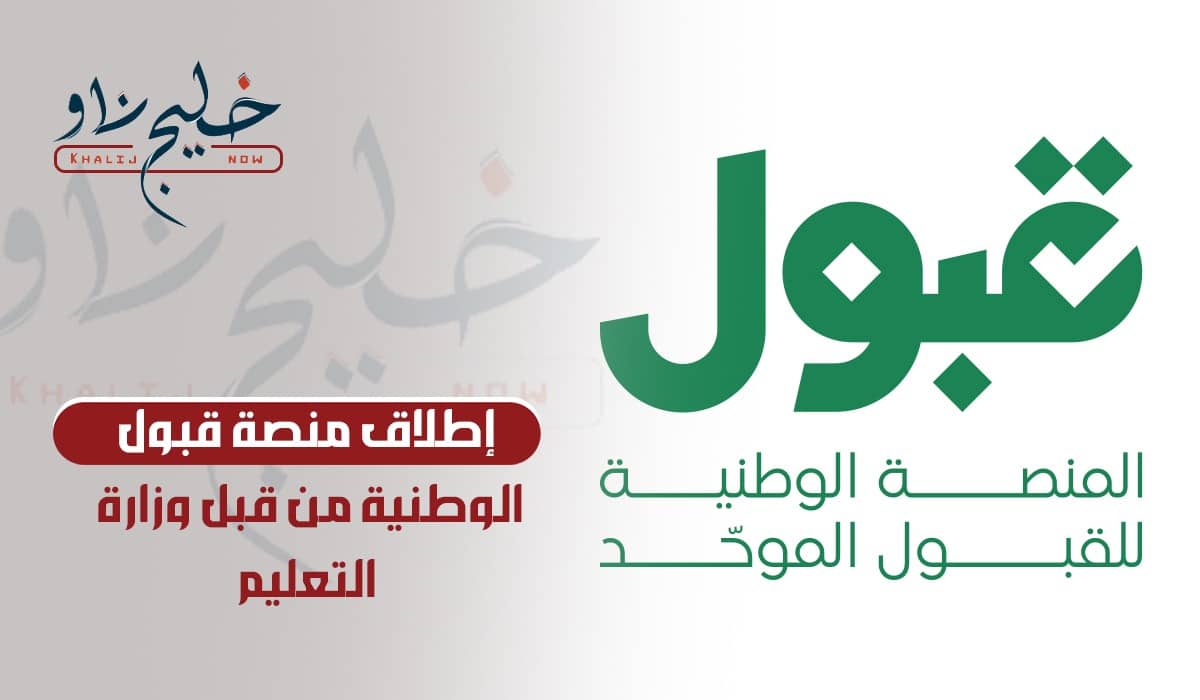 بشرى سااارة.. وزارة التعليم تطلق منصة قبول الوطنية للطلاب الجامعيين وهذه طريقة التسجيل في الجامعات من خلالها