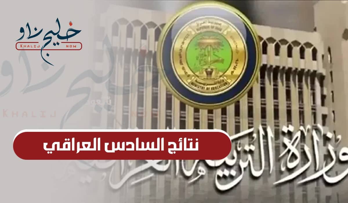 اللينك شغال.. الآن نتيجة الصف السادس الابتدائي الترم الثاني في العراق 2025 برقم الجلوس