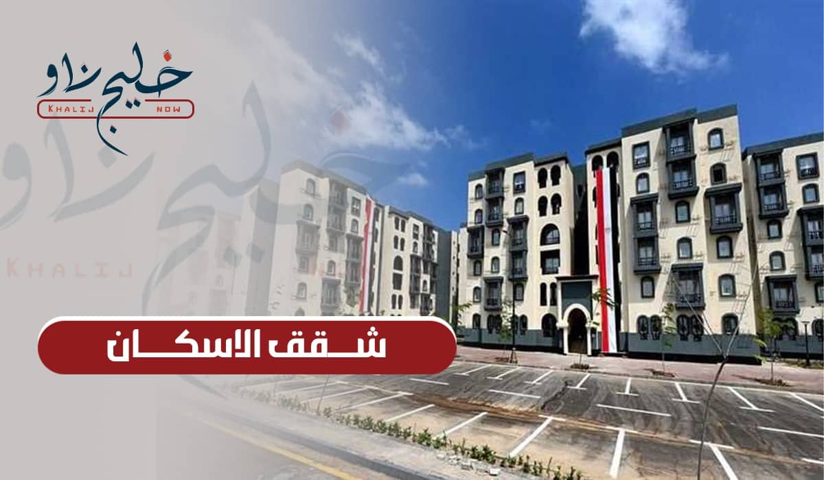 دليلك هنا.. كل ما تريد معرفته عن شقق الإسكان الاجتماعي وهذا هو آخر موعد للتقديم!