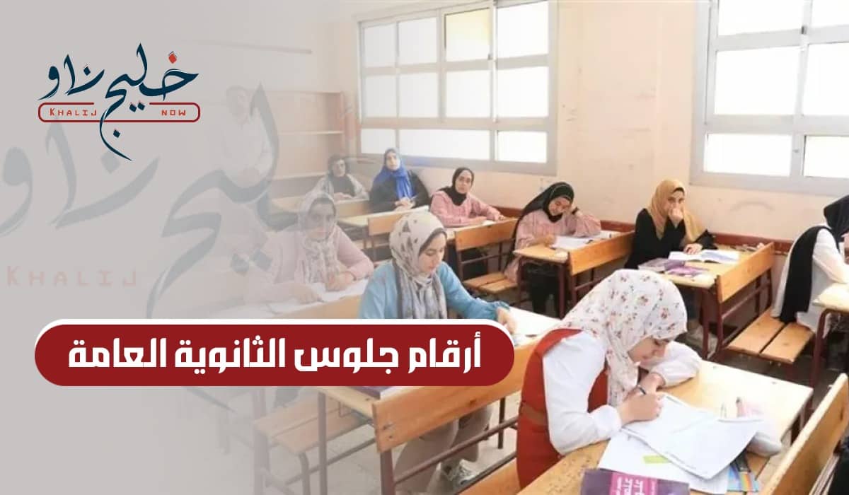 رسميًا.. وزارة التربية والتعليم تطلق رابط الحصول على أرقام جلوس الثانوية العامة 2025 من هنا