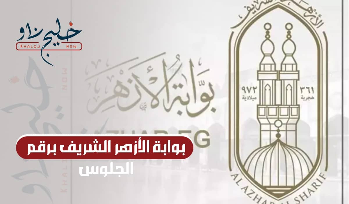 برقم الجلوس.. رابط بوابة الأزهر الشريف لاستخراج نتائج الابتدائية والإعدادية 2025
