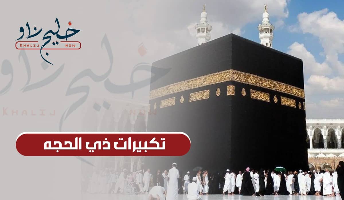 "الله أكبر كبيرًا".. تكبيرات ذي الحجه: تعرف على موعدها وتردد القنوات الناقلة