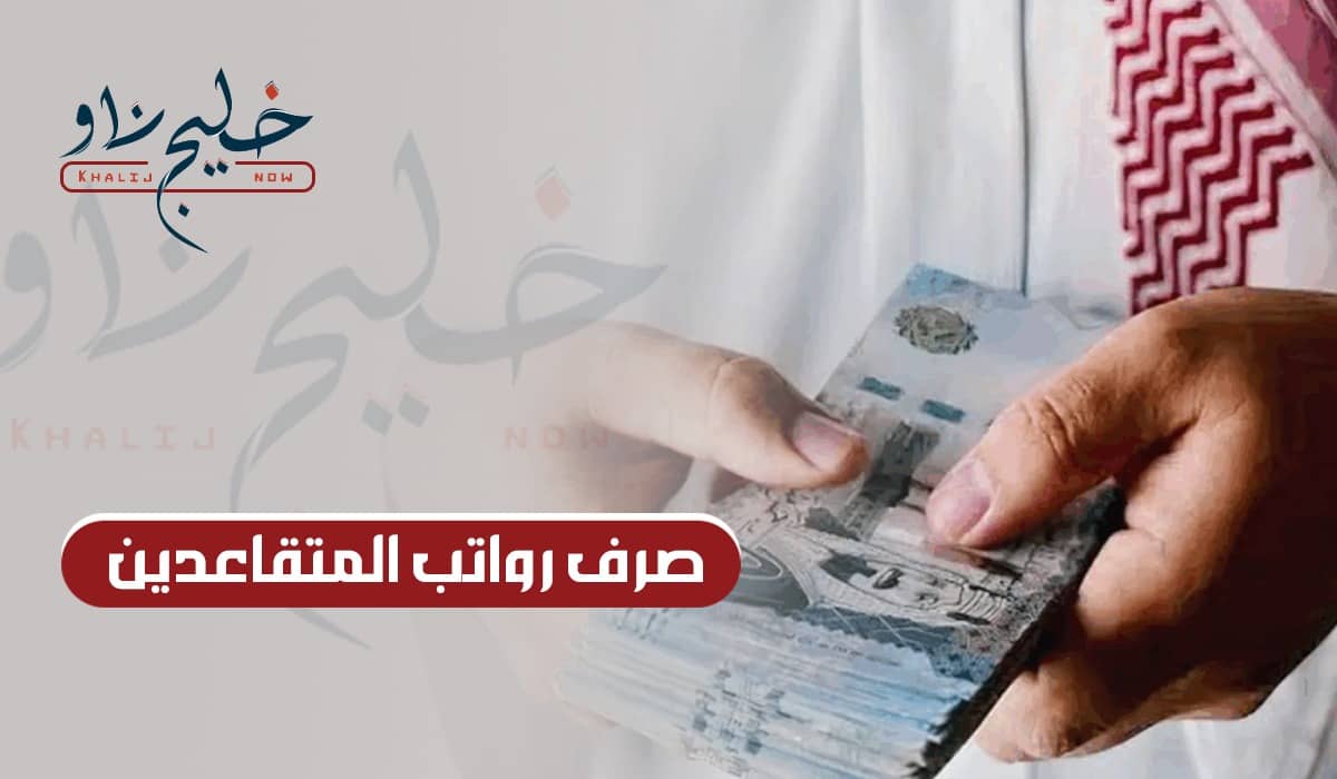 رسميًا.. موعد صرف رواتب المتقاعدين السعودية في يونيو 2025