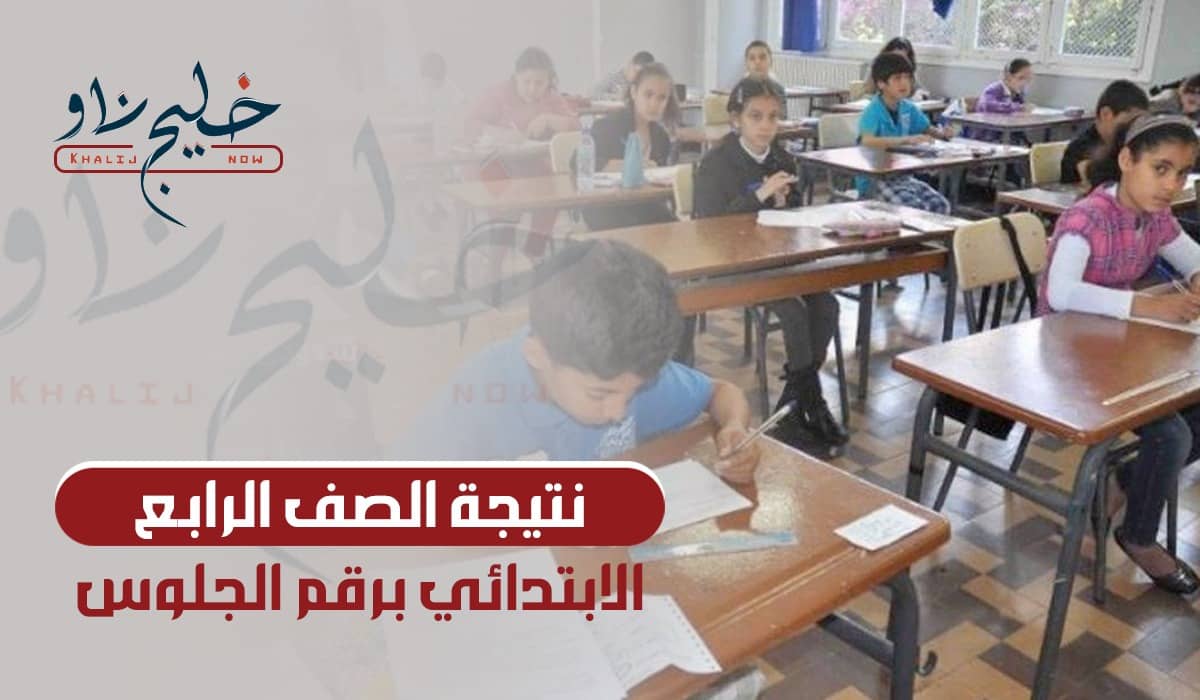 استعلم الآن "من هنــا".. طريقة الاستعلام عن نتيجة الصف الرابع الابتدائي 2025 برقم الجلوس