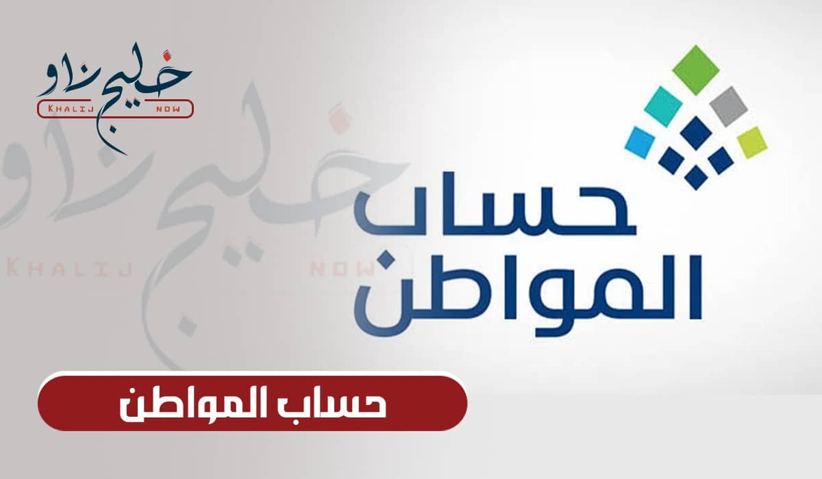 رسميًا.. اعرف موعد صرف حساب المواطن شهر يونيو 2025