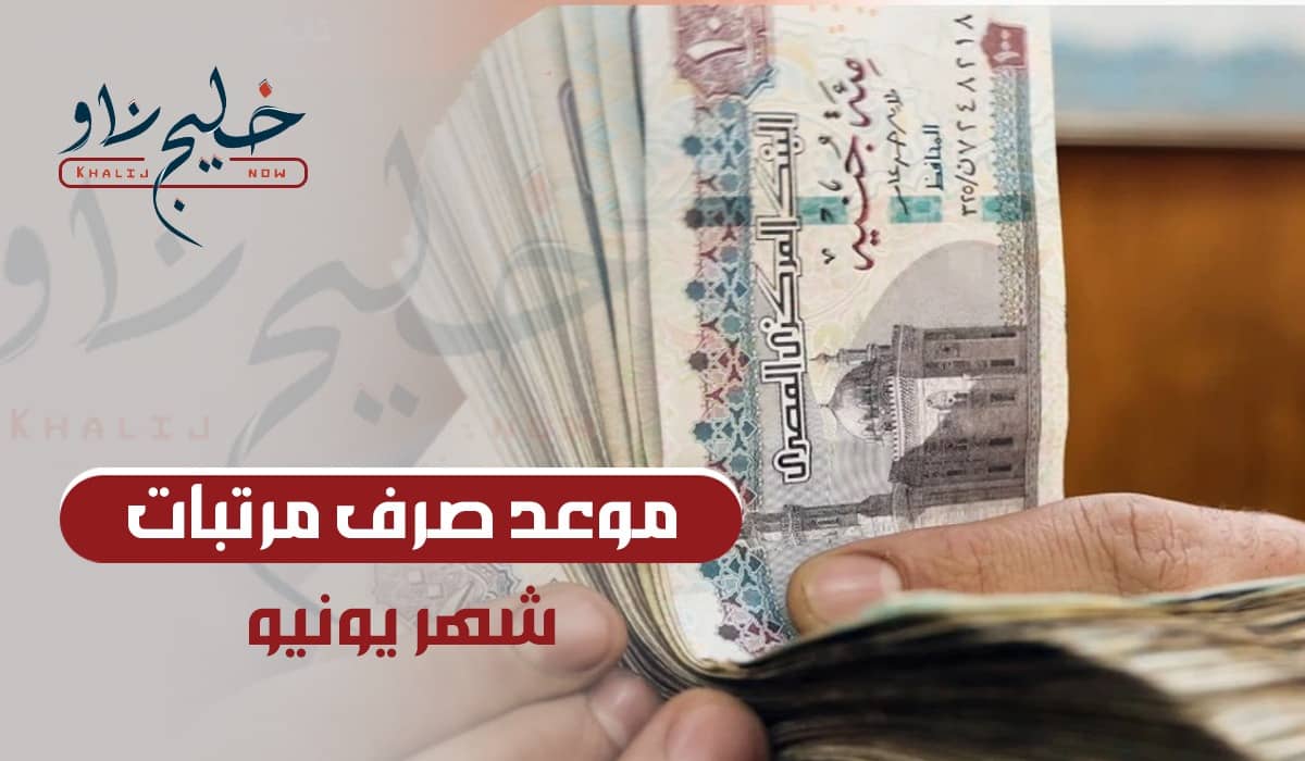"هتقبض وتملي المحفظة".. موعد صرف مرتبات يونيو 2025 وتفاصيل الزيادة الرسمية