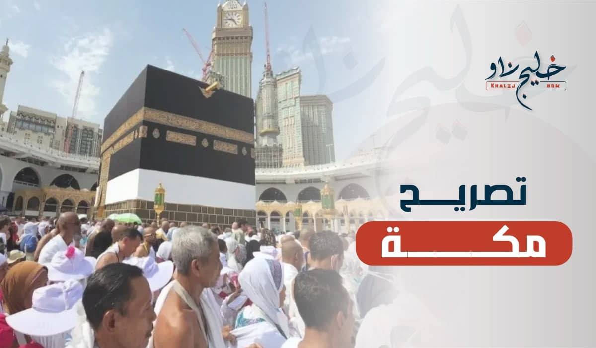 تصريح دخول مكة