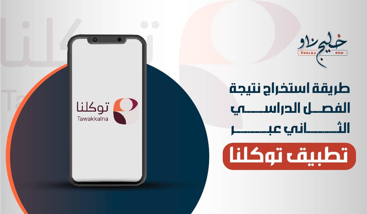 نتيجة الفصل الدراسي الثاني عبر تطبيق توكلنا