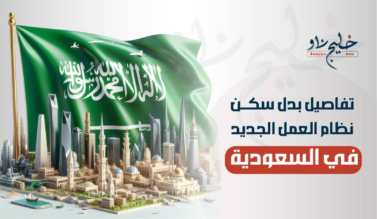 بدل سكن نظام العمل