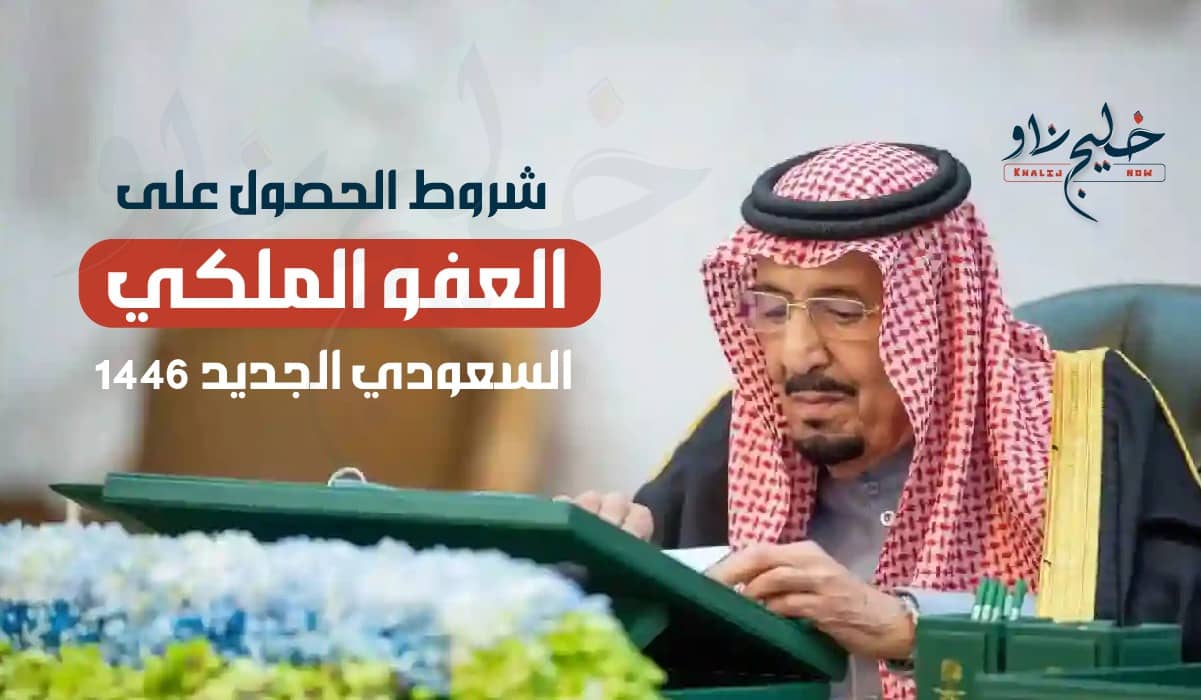 العفو الملكي السعودي الجديد 1446