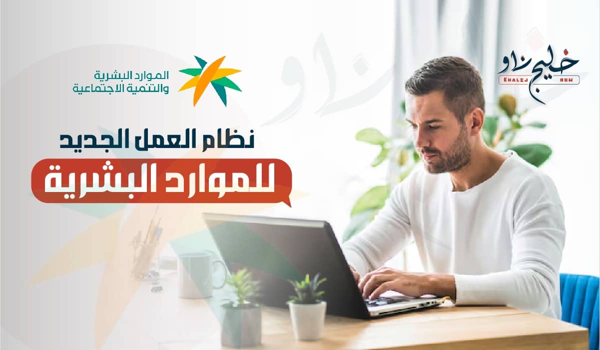نظام العمل الجديد الموارد البشرية