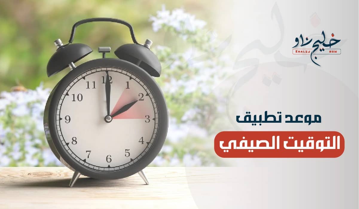 موعد تطبيق التوقيت الصيفي