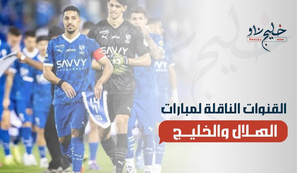 الهلال والخليج