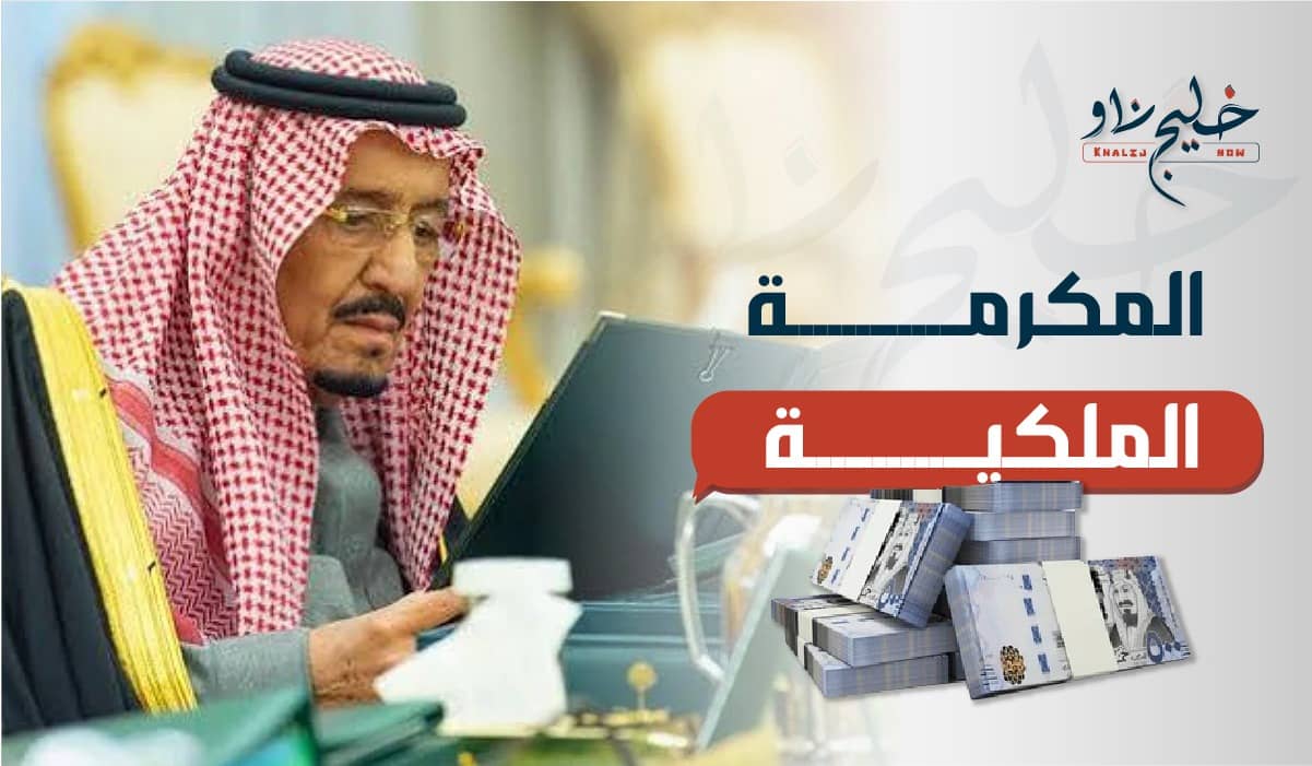 موعد صرف المكرمة الملكية رمضان 1446 في السعودية.. وهذه هي الشروط وطريقة التسجيل
