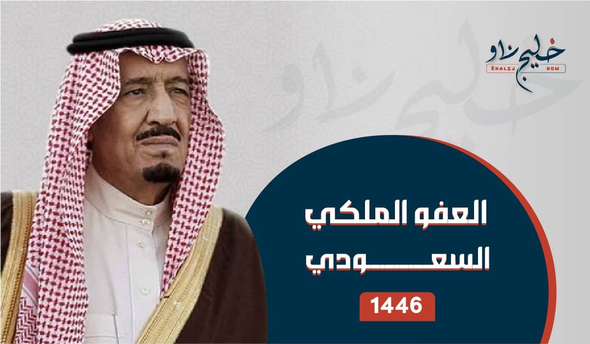 كل ما تريد معرفته عن العفو الملكي السعودي الجديد 1446.. وهذه هي الشروط وطريقة التقديم