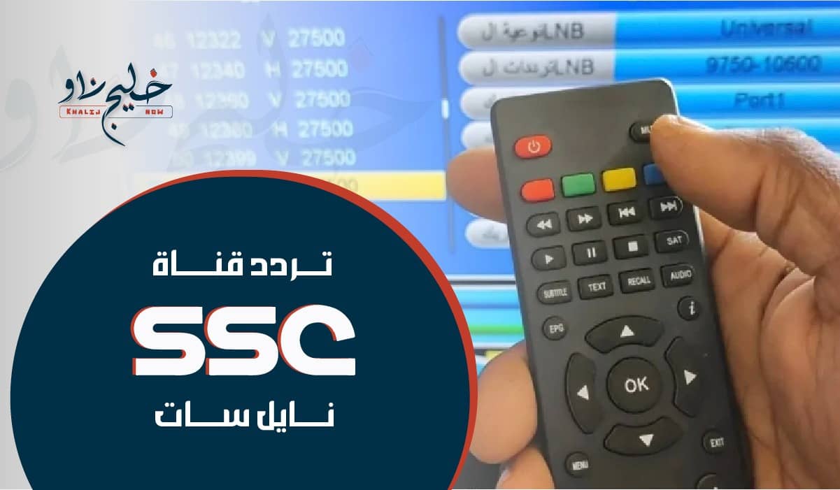 استقبلها الآن.. أحدث تردد قناة SSC الرياضية السعودية 2025 على نايل سات وعرب سات بجودة عالية