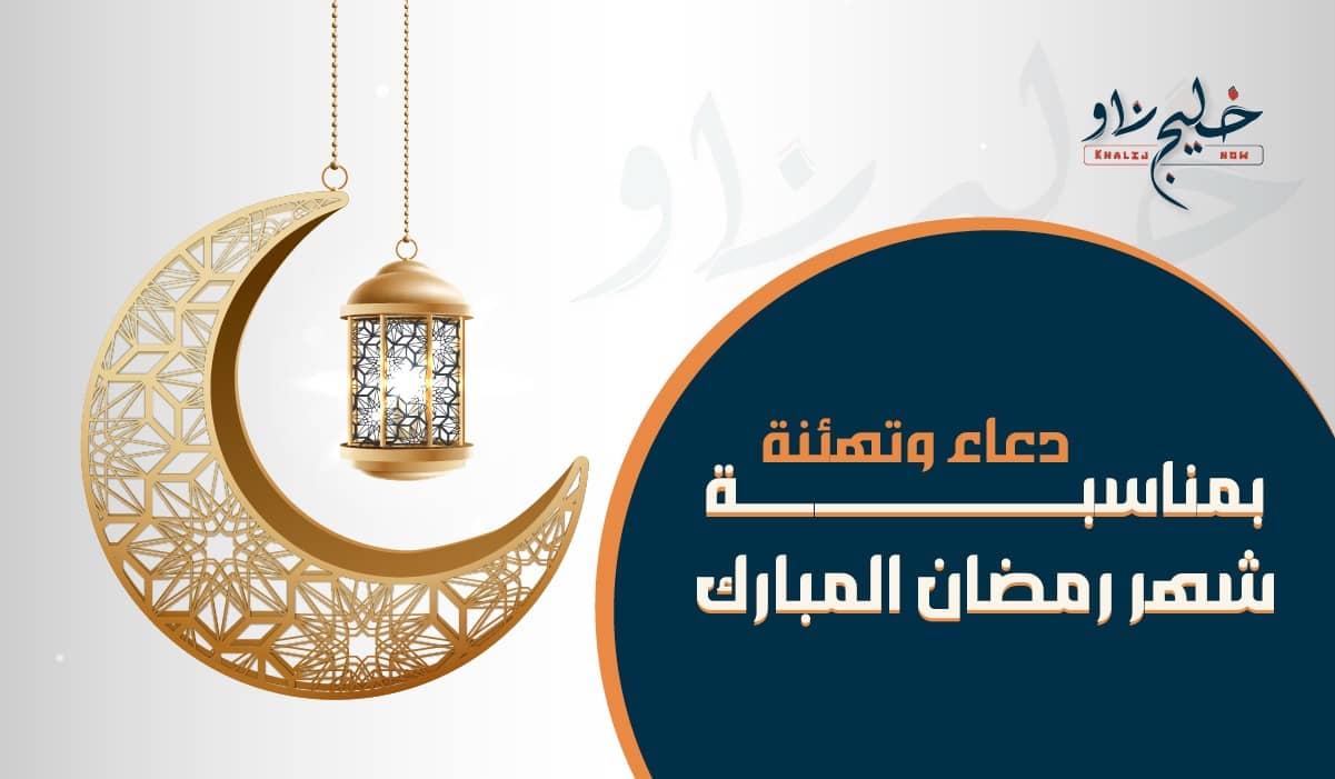 أجمل تهنئة رسمية بمناسبة رمضان 2025.. رسائل وعبارات مميزة للأهل والأصدقاء