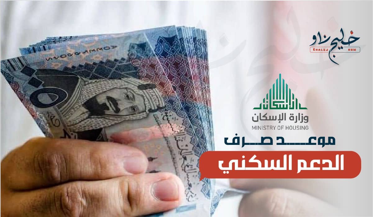 موعد صرف الدعم السكني لشهر فبراير 2025 في السعودية.. توهذه هي الشروط وكيفية الاستعلام خطوة بخطوة