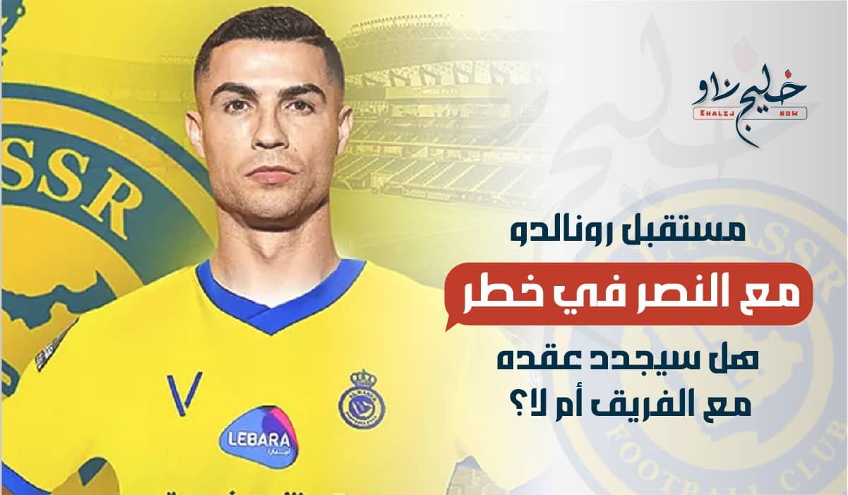 مستقبل رونالدو مع النصر في خطر.. هل سيجدد عقده مع الفريق أم لا؟