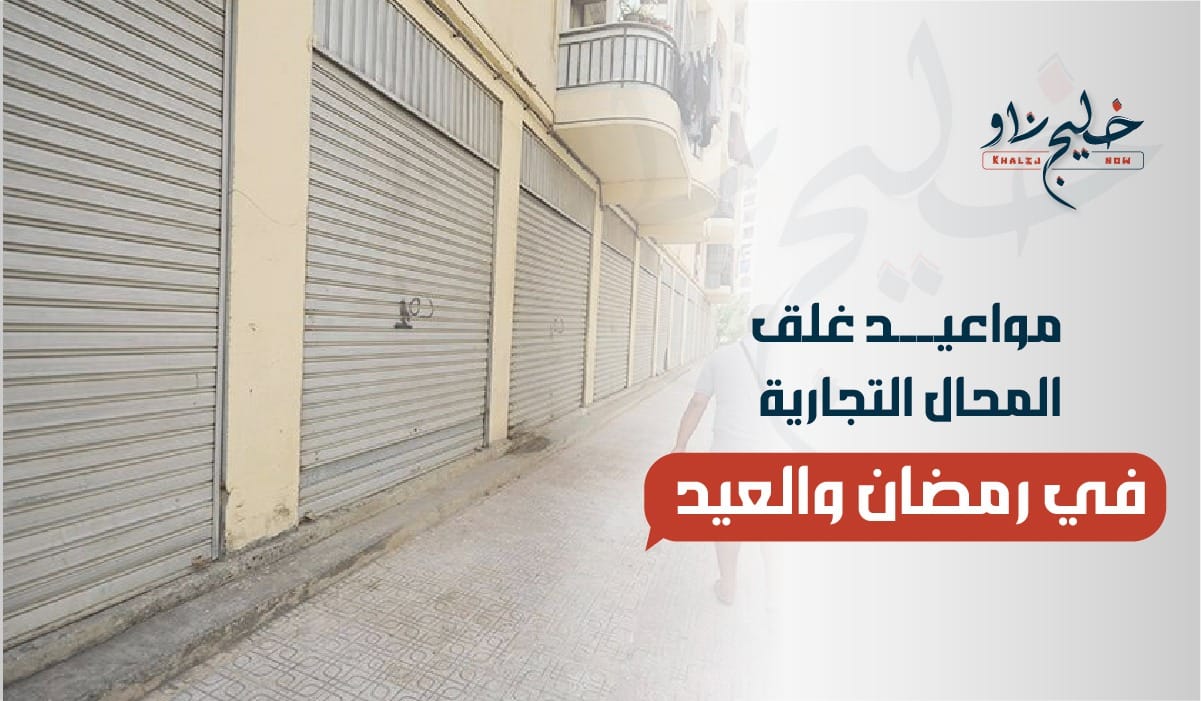 مواعيد إغلاق المطاعم والمحال التجارية في رمضان والعيد 2025.. وزارة التنمية المحلية توضح