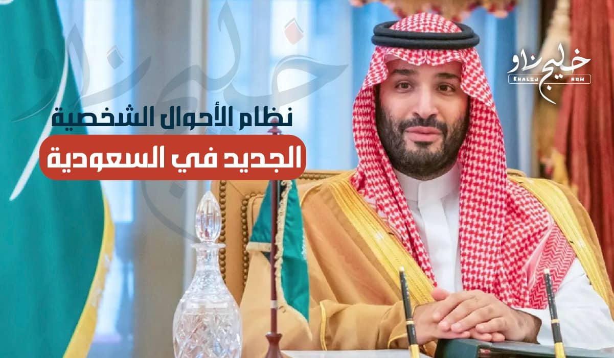 نظام الأحوال الشخصية الجديد للعام 2025 بالسعودية