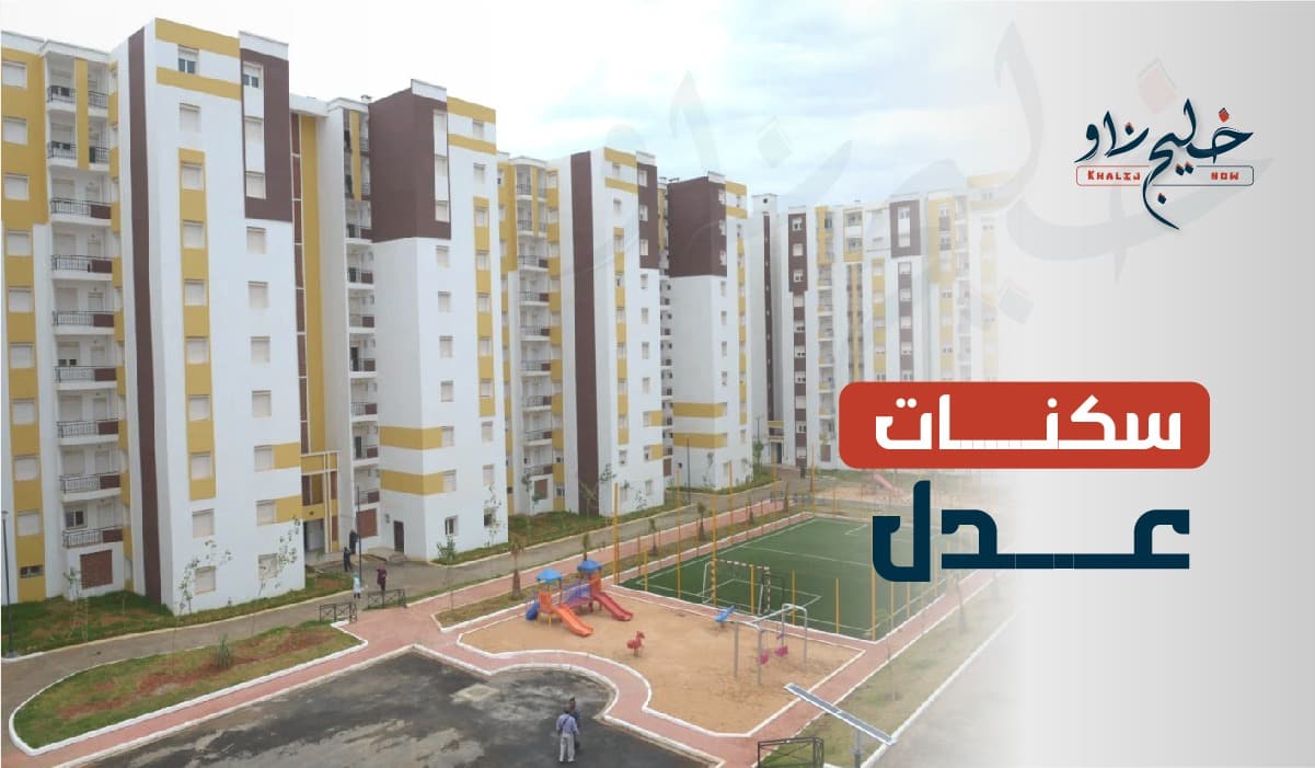 سكنات "عدل".. تحديد كيفيات تطبيق تخفيض 10 بالمائة عند تسديد المبلغ الكلي للسكن