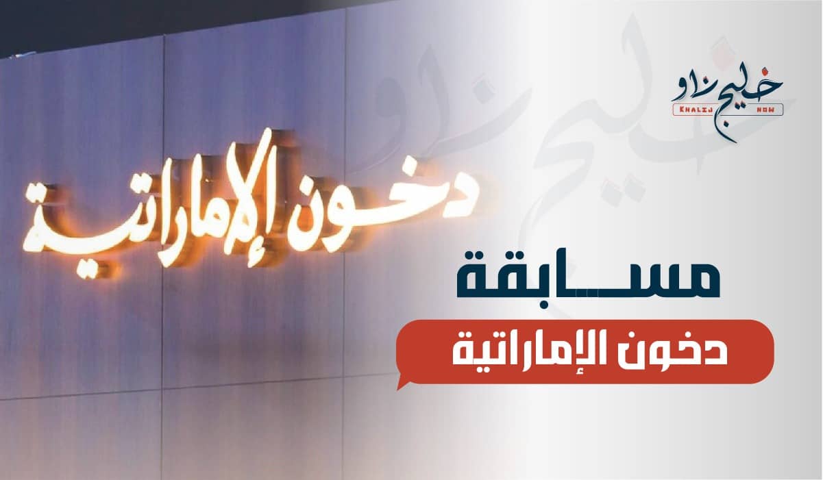 اشترك واربح.. رابط وخطوات التسجيل في مسابقة دخون الإماراتية 2025