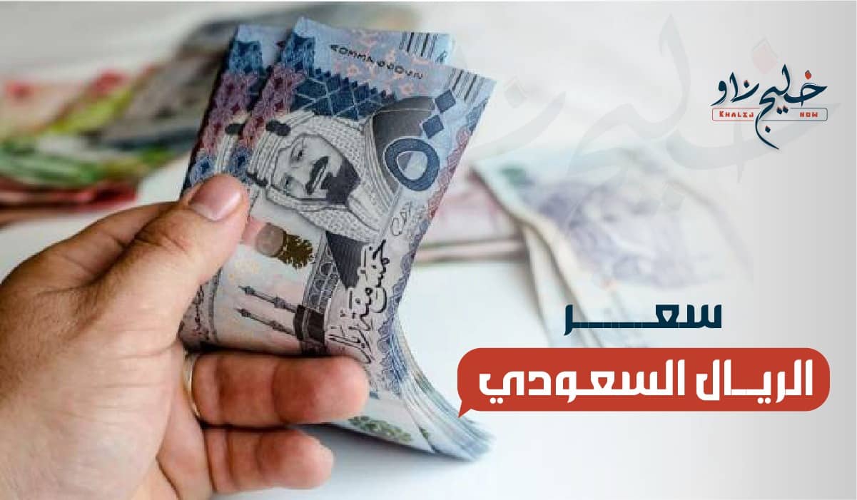 سعر الريال السعودي