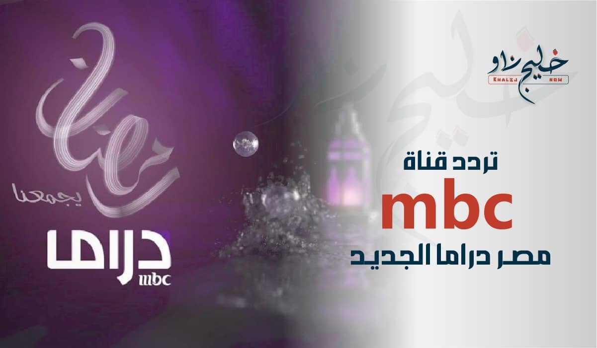 تردد قناة MBC مصر دراما