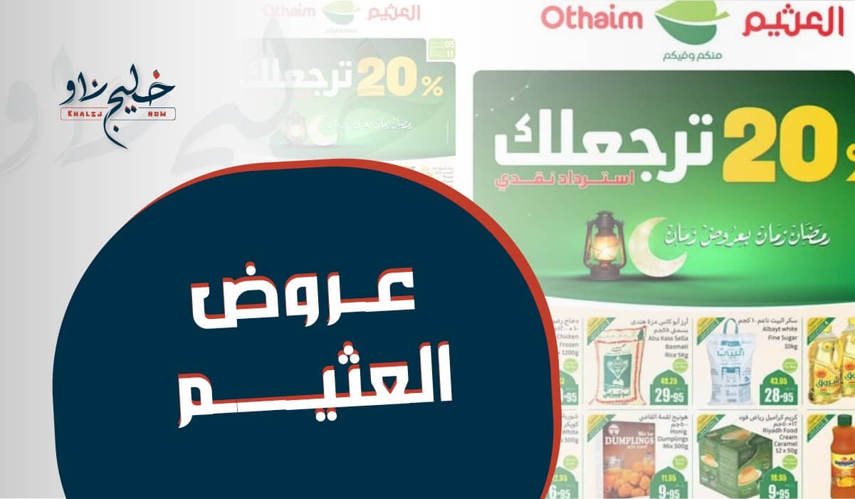 لا تضيع الفرصة.. عروض العثيم الأسبوعية على المنتجات الغذائية وألعاب رمضان