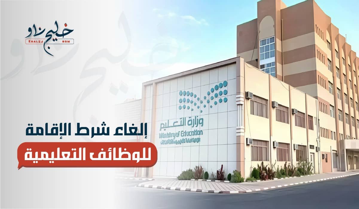 إلغاء شرط الإقامة للوظائف التعليمية