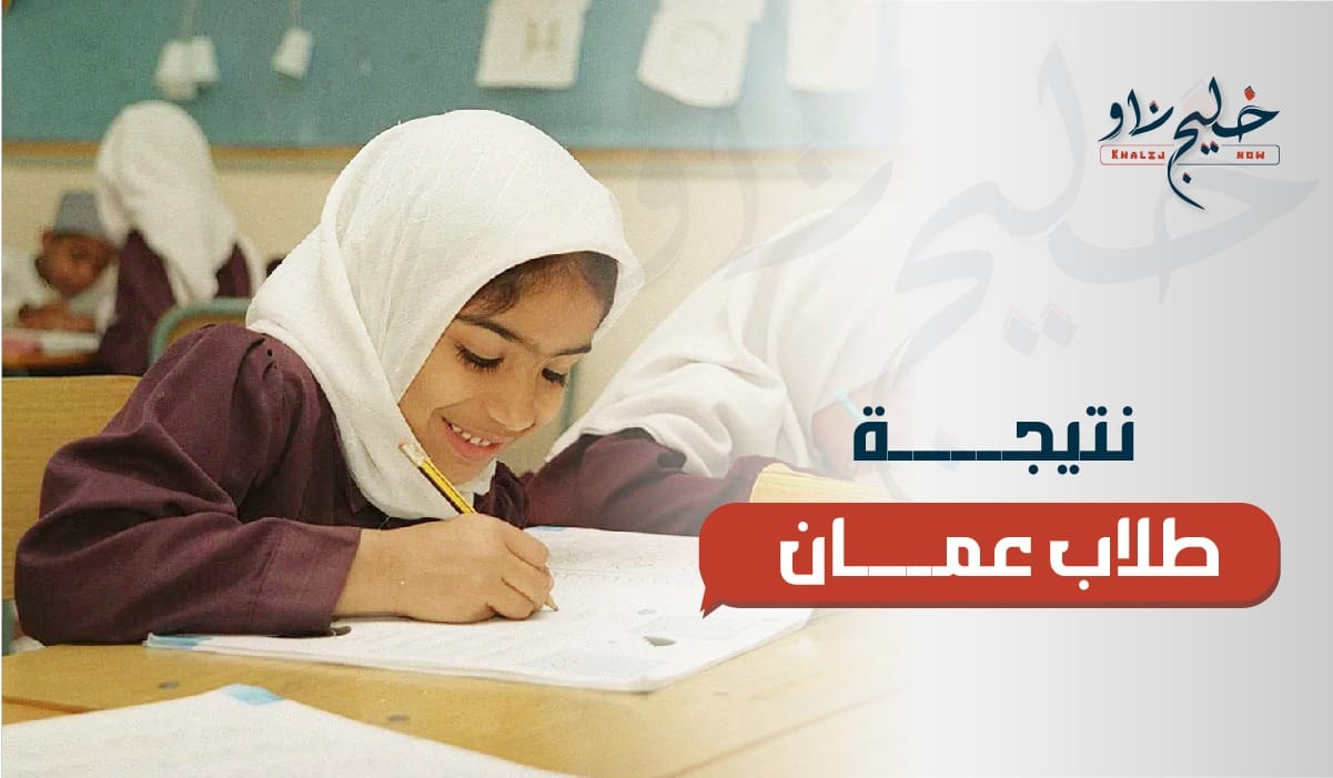 نتيجة طلاب عمان