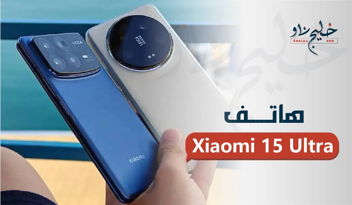هاتف Xiaomi 15 Ultra