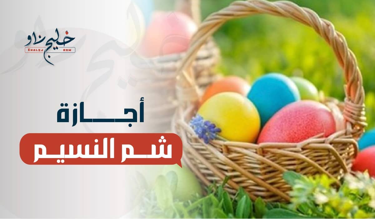 جهزوا الفسيخ والرنجة.. موعد إجازة شم النسيم 2025
