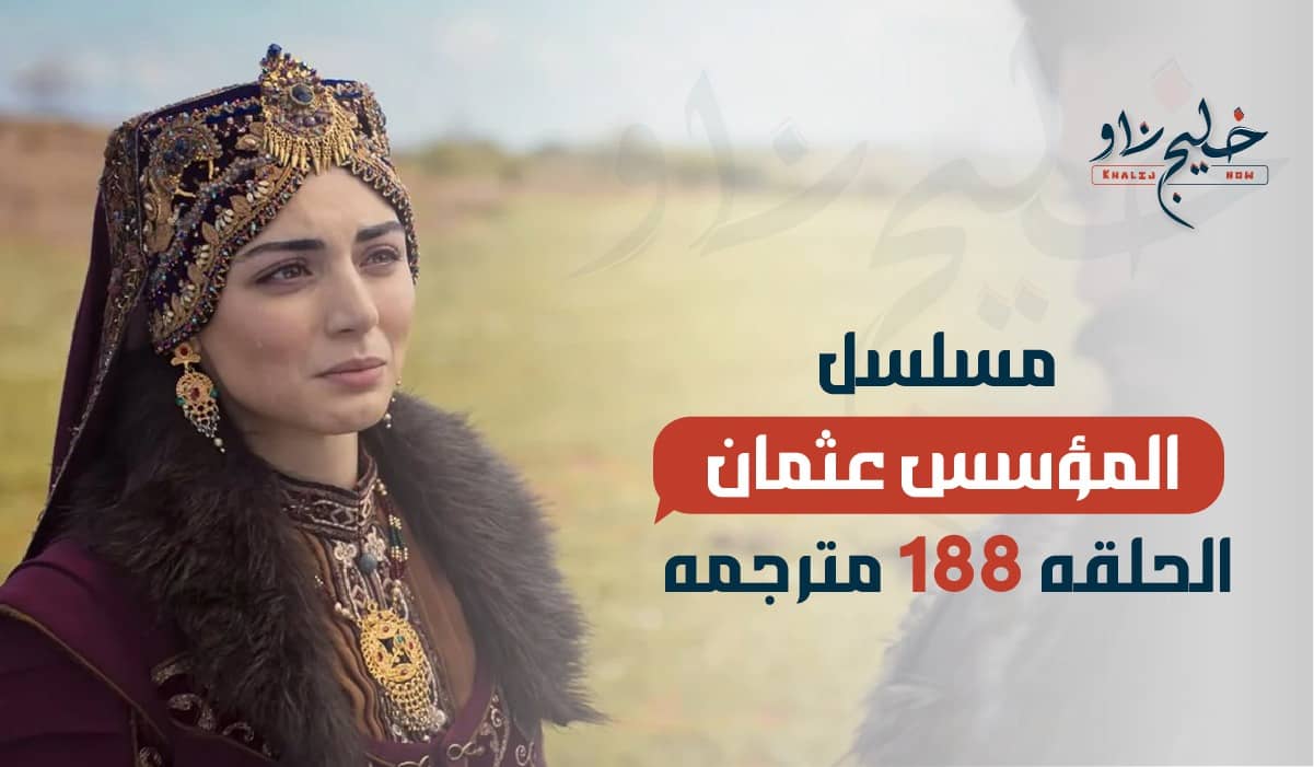 مسلسل المؤسس عثمان الحلقه 188 مترجمة.