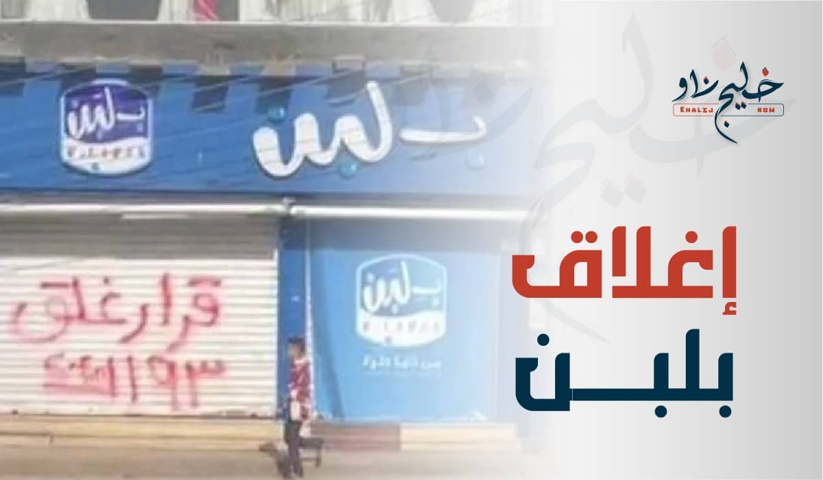 إغلاق بلبن
