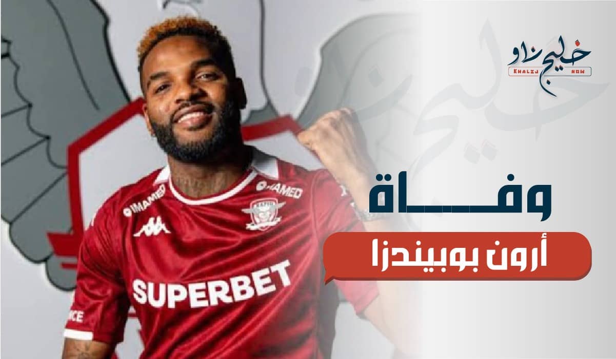 وفاة أرون بوبيندزا