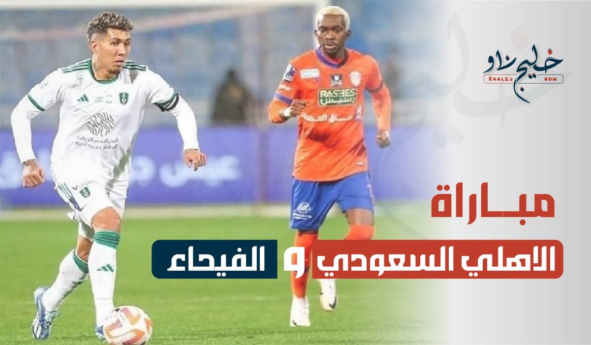 مباراة الاهلي السعودي والفيحاء
