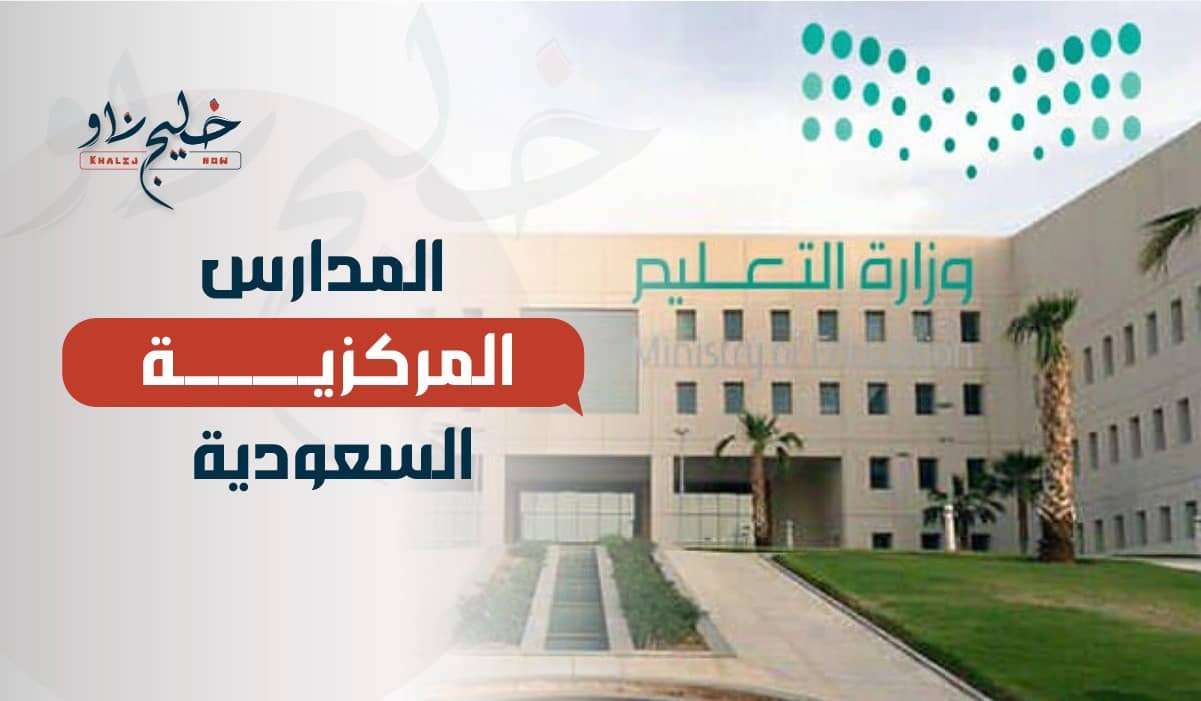 المدارس المركزية السعودية