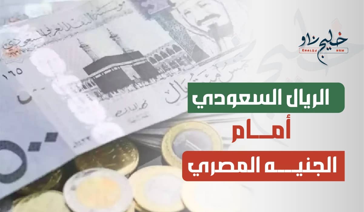 سعر الريال السعودي أمام الجنيه
