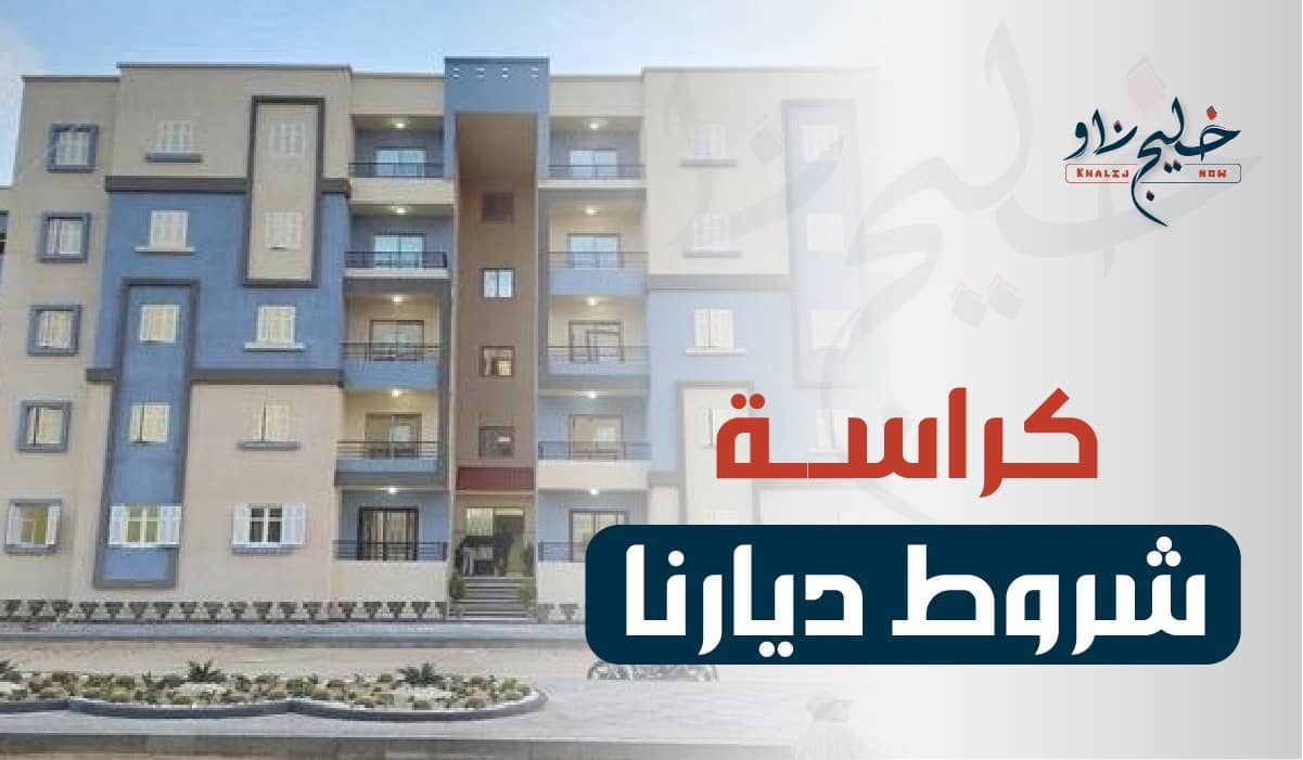 شروط حجز مشروع ديارنا