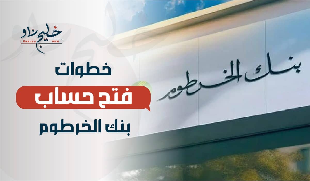 حساب في بنك الخرطوم