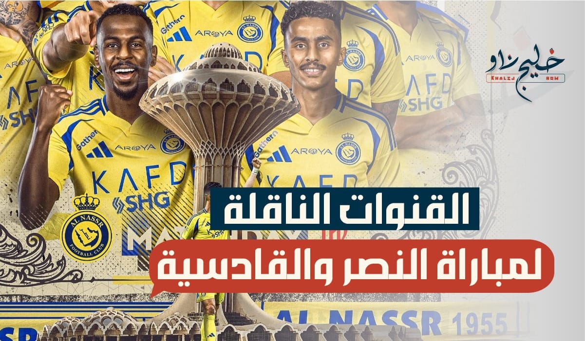 مبارة النصر أمام القادسية