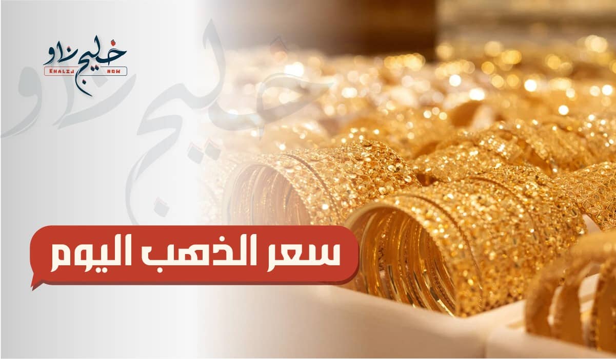 سعر الذهب اليوم في مصر
